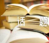 语文考试常见的话题作文范文汇总五篇