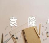 袁隆平事迹作文素材(锦集5篇)