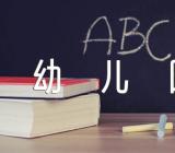 幼儿园真快乐的音乐教案【四篇】