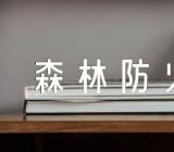 森林防火说课稿汇编6篇