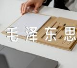 毛泽东思想期中总结【3篇】