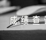 2023年4月福建福州自考成绩查询入口5月16日开通范文二篇