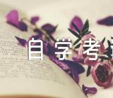 广东2023年1月自学考试延期考试成绩于5月11日公布精选六篇