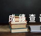 2023年上半年青海软考成绩查询入口【三篇】