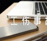 2023年宁夏工伤事故伤残赔偿标准范文三篇