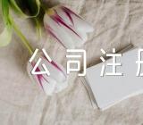 香港公司注册具体流程精选三篇