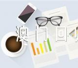 2022澳门回归多少周年_澳门回归纪念日意义精选2篇