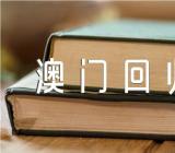 澳门回归是哪一年几月几日来(通用3篇)