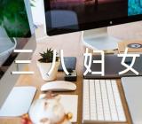 怎样策划三八妇女节的活动精选9篇