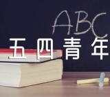 五四青年节年龄范围锦集四篇