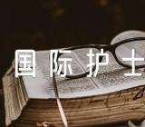 2023国际护士节节日主持词集合6篇