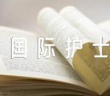 国际护士节赞美护士诗歌朗诵(锦集8篇)