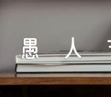 愚人节的由来和习俗精选四篇