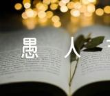 难忘的愚人节作文美篇精选四篇