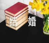 光棍节有人领结婚证吗【3篇】