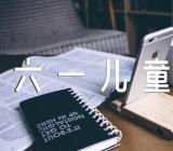 庆祝六一儿童节的文案73条(合集3篇)