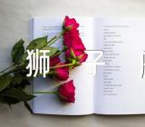 关于2022狮子座全年运势完整版【三篇】