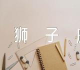 2023年8月狮子座提运指南精选3篇