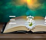 三字经读书心得500字四篇
