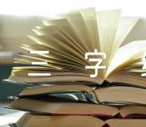 《三字经》读书笔记心得500字优秀【四篇】