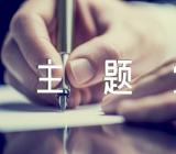 关于2022年8月份主题党日活动记录党团相关【五篇】