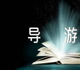 云南洱海导游词300字(锦集2篇)