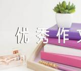2023高考优秀作文800字范文六篇