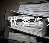 友善优秀作文锦集三篇