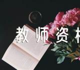 2017教师资格备考作文素材(锦集3篇)