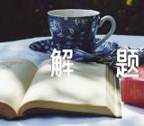 初三的政治试题与解题思路范文(通用2篇)