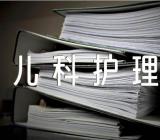 护士资格考试《儿科护理学》习题及答案