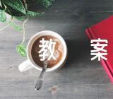 体育教案范文六篇