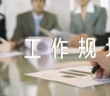 餐饮管理工作规划个人锦集五篇