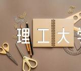 长沙理工大学和河北工程大学对比哪个好【4篇】