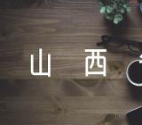 2023年山西省播音与主持艺术联考成绩范文四篇