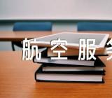 山西省2023年航空服务艺术与管理联考成绩精选4篇