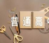 2023年7月辽宁普通高中学业水平合格性考试报名时间5月22日至31日锦集三篇