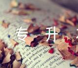 福建省专升本考试成绩公布时间2023年范文(精选3篇)