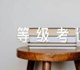 江西2015年3月全国计算机等级考试报名通知