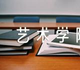 曲阜师范大学和山东艺术学院哪个好集合4篇