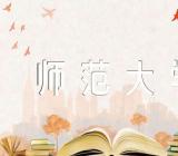 曲阜师范大学和山东师范大学怎么选范文(精选三篇)