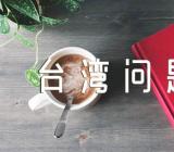 浅谈台湾问题形势与政策论文精选三篇