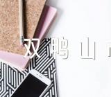 黑龙江双鸭山市2023开学时间三篇