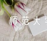 海南师范大学和广西民族大学对比哪个比较好【四篇】