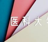 大连海事大学和广西医科大学对比哪个好范文(精选3篇)