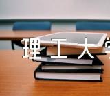 西安理工大学和贵州民族大学对比哪个好范文(通用3篇)