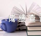 2023年4月甘肃甘南自考成绩查询入口已开通范文(精选2篇)