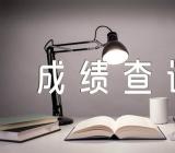 关于2023年上半年宁夏软考成绩查询入口【三篇】