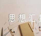 庆祝香港回归2023年思想汇报(锦集5篇)