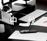 记中秋节的一件事作文【3篇】